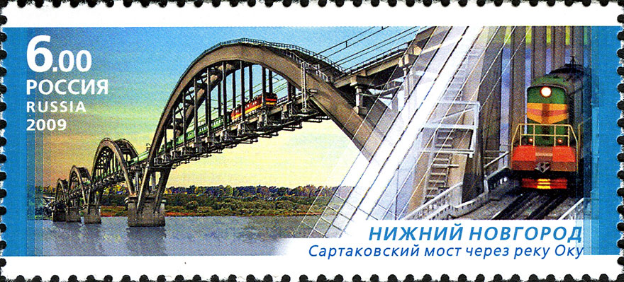 Сартаковский мост Нижний Новгород марка почты