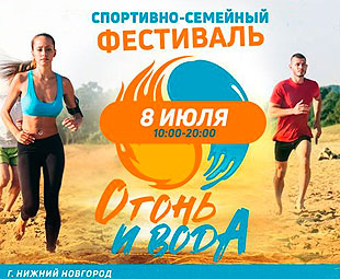Спортивно-семейный фестиваль «Огонь и Вода» пройдёт 8 июля в Нижнем Новгороде