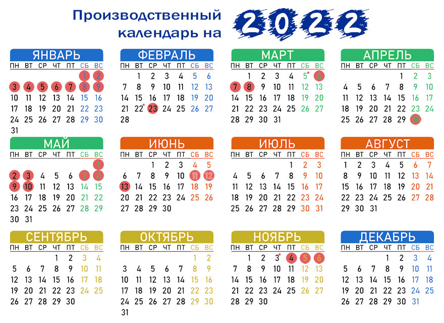 Производственный календарь на 2022 год - изображение
