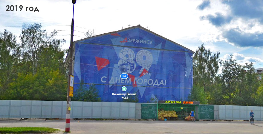 Кинотеатр «Родина» в городе Дзержинск 2019