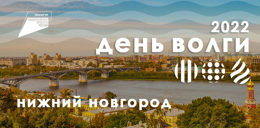 21 мая 2022 года Нижний Новгород и другие волжские регионы отпразднуют «День Волги» - изображение