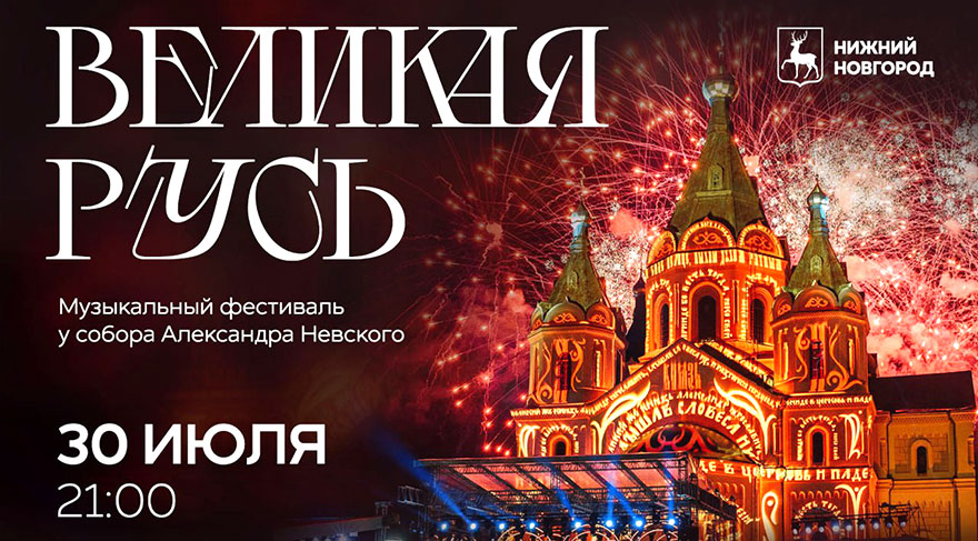 Музыкальный фестиваль «Великая Русь» пройдёт в Нижнем Новгороде 30 июля - изображение