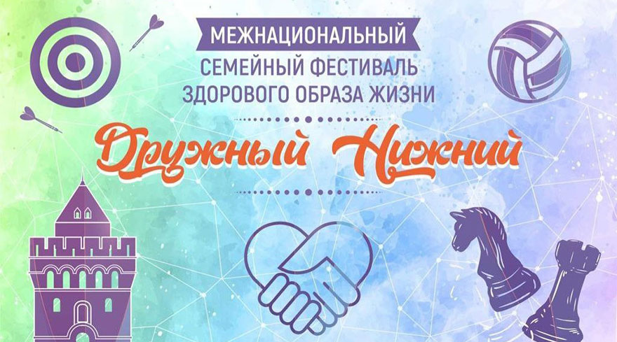В Нижнем Новгороде пройдёт межнациональный семейный фестиваль здорового образа жизни «Дружный Нижний» - изображение