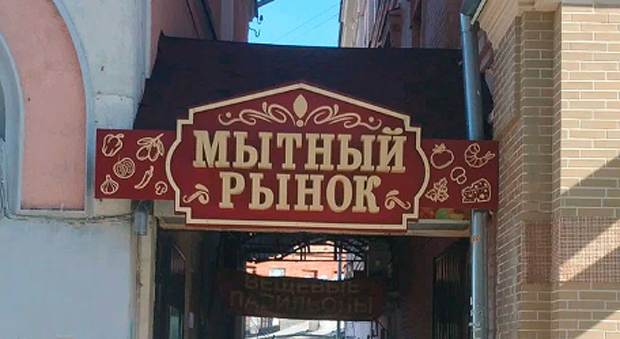 Собственник решил пока не продавать Мытный рынок в Нижнем Новгороде - изображение