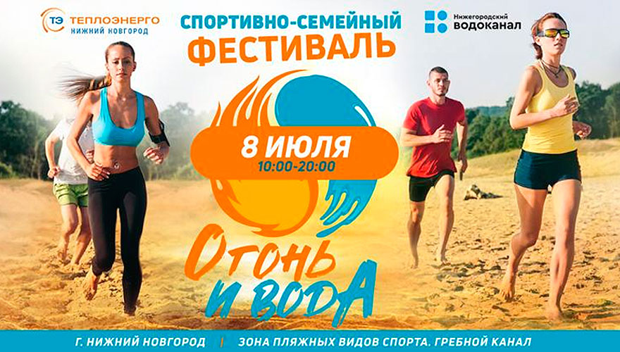 Спортивно-семейный фестиваль «Огонь и Вода» пройдёт 8 июля в Нижнем Новгороде - изображение