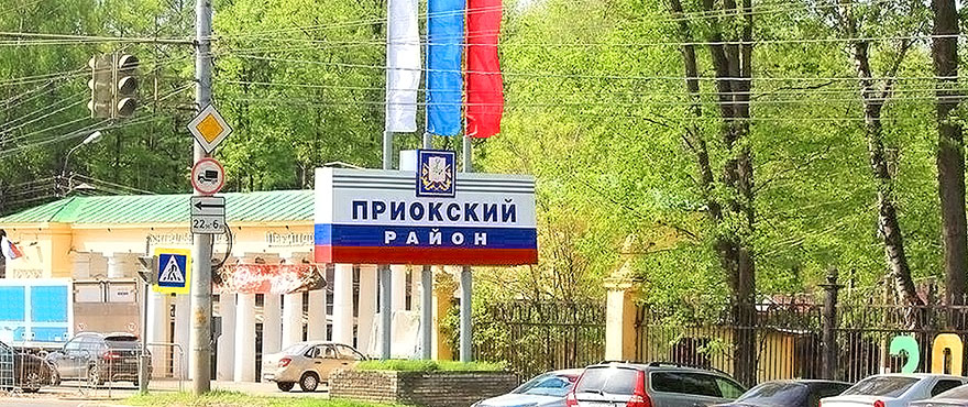 Приокский район Нижний Новгород